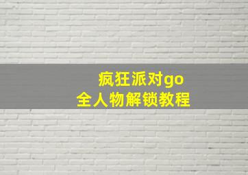 疯狂派对go全人物解锁教程