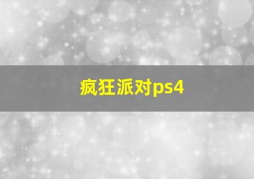 疯狂派对ps4