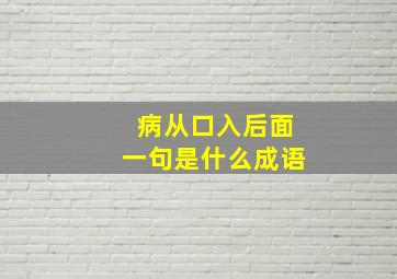 病从口入后面一句是什么成语