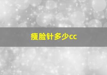 瘦脸针多少cc