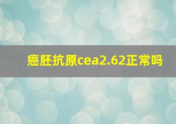 癌胚抗原cea2.62正常吗