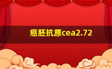 癌胚抗原cea2.72