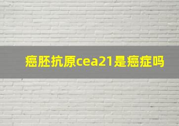 癌胚抗原cea21是癌症吗