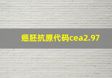 癌胚抗原代码cea2.97