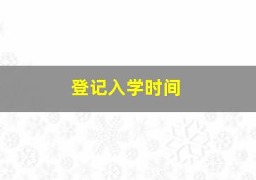 登记入学时间