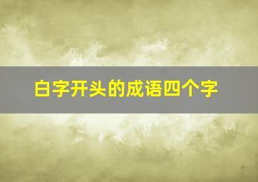 白字开头的成语四个字