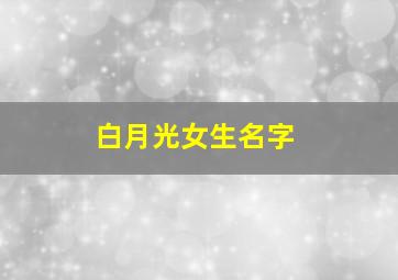 白月光女生名字