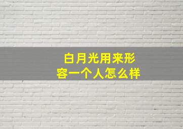 白月光用来形容一个人怎么样