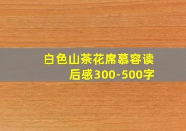 白色山茶花席慕容读后感300-500字