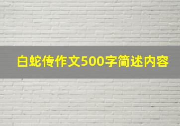 白蛇传作文500字简述内容