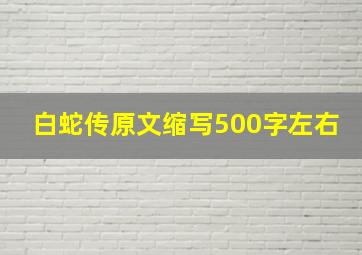 白蛇传原文缩写500字左右