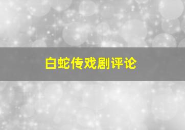 白蛇传戏剧评论