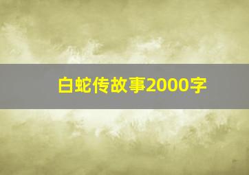 白蛇传故事2000字