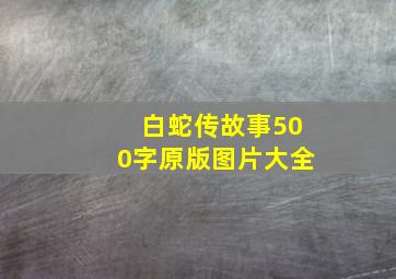 白蛇传故事500字原版图片大全