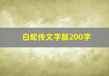 白蛇传文字版200字