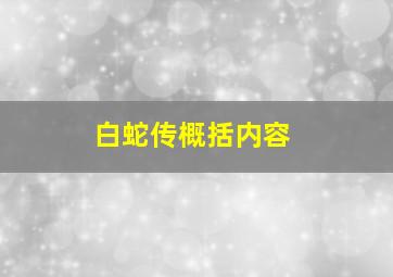 白蛇传概括内容