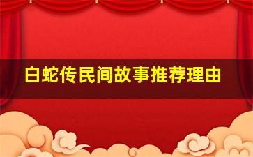 白蛇传民间故事推荐理由