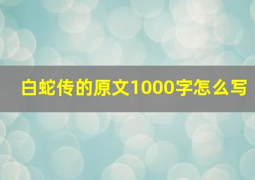 白蛇传的原文1000字怎么写