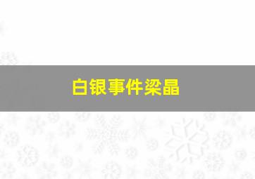 白银事件梁晶