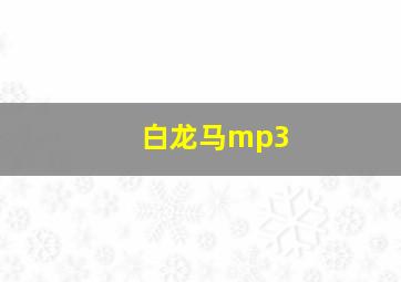 白龙马mp3