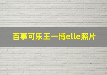 百事可乐王一博elle照片