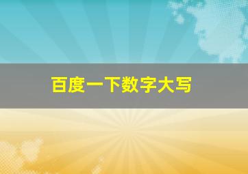 百度一下数字大写