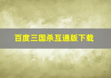 百度三国杀互通版下载