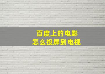 百度上的电影怎么投屏到电视