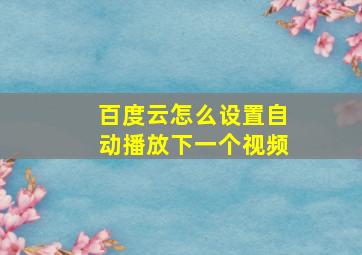 百度云怎么设置自动播放下一个视频