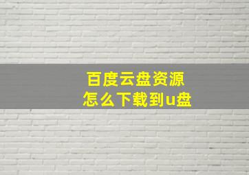 百度云盘资源怎么下载到u盘