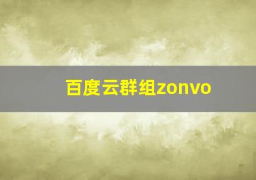 百度云群组zonvo