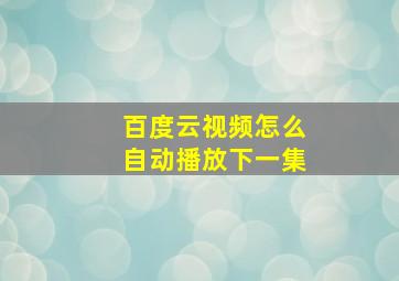 百度云视频怎么自动播放下一集