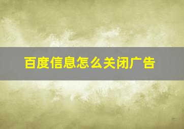 百度信息怎么关闭广告