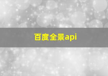 百度全景api