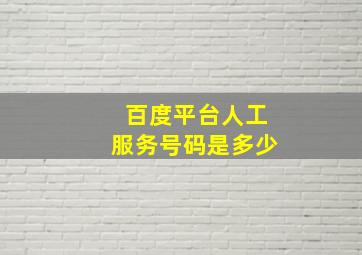 百度平台人工服务号码是多少