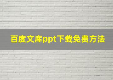 百度文库ppt下载免费方法