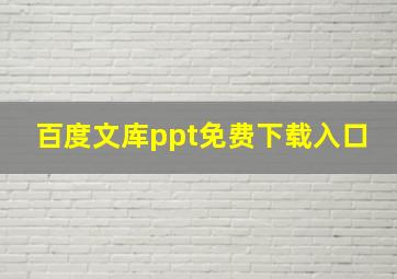 百度文库ppt免费下载入口