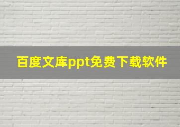 百度文库ppt免费下载软件