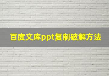 百度文库ppt复制破解方法