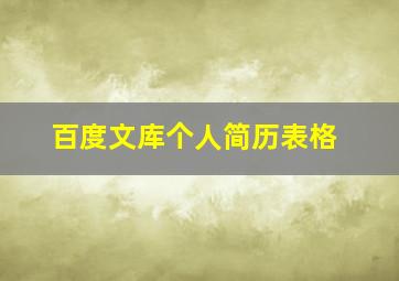 百度文库个人简历表格