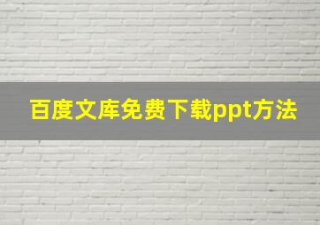 百度文库免费下载ppt方法