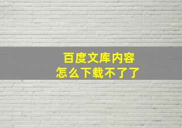 百度文库内容怎么下载不了了