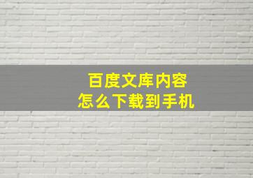 百度文库内容怎么下载到手机