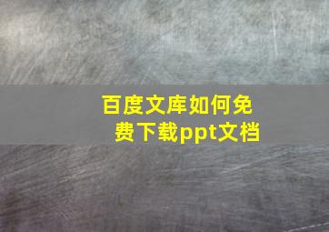 百度文库如何免费下载ppt文档