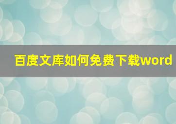 百度文库如何免费下载word