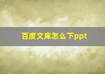 百度文库怎么下ppt