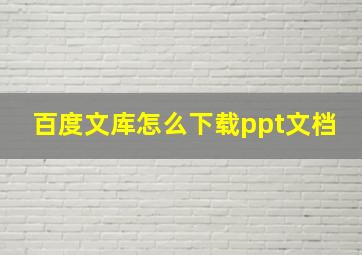 百度文库怎么下载ppt文档