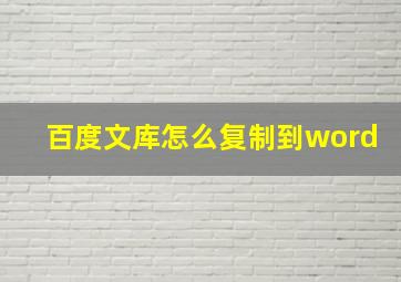 百度文库怎么复制到word