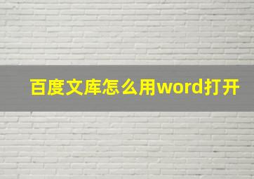 百度文库怎么用word打开