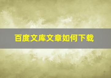 百度文库文章如何下载